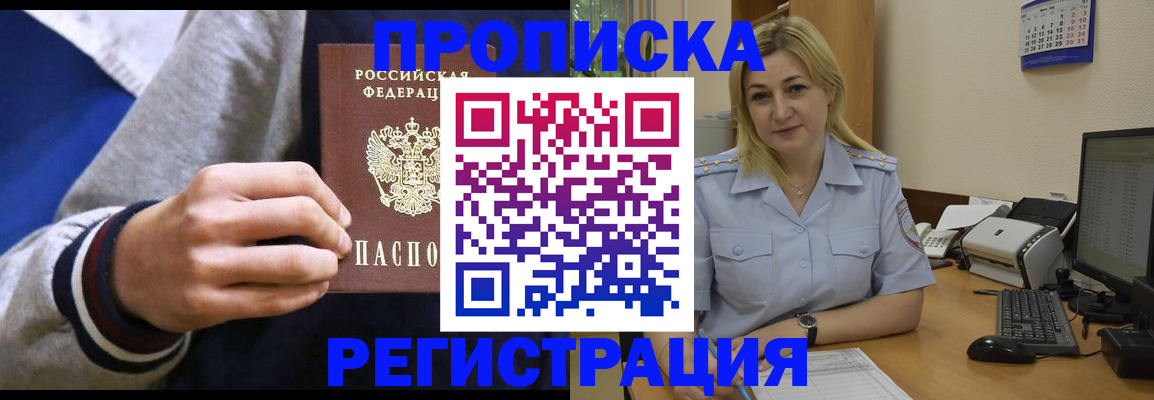 купить прописку в Минусинске
