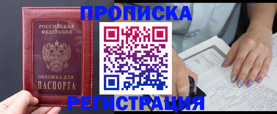 временная регистрация в квартире в Минусинске